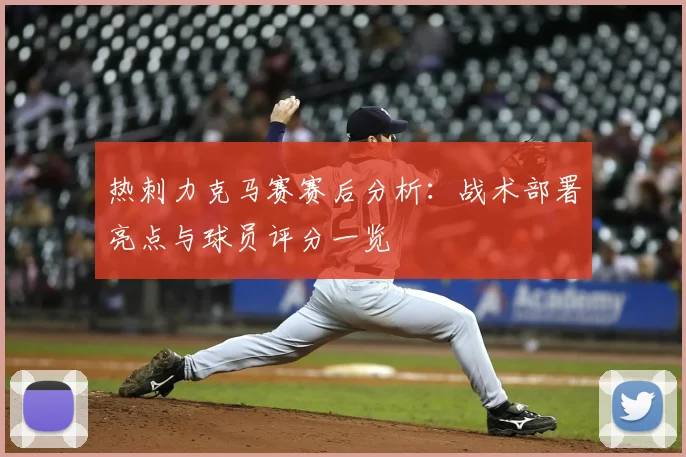 热刺力克马赛赛后分析：战术部署亮点与球员评分一览