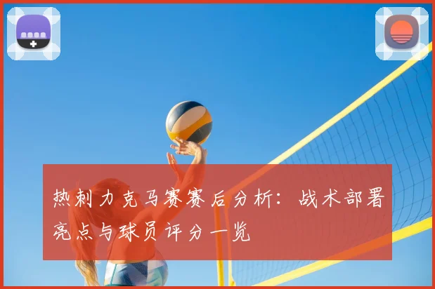 热刺力克马赛赛后分析：战术部署亮点与球员评分一览