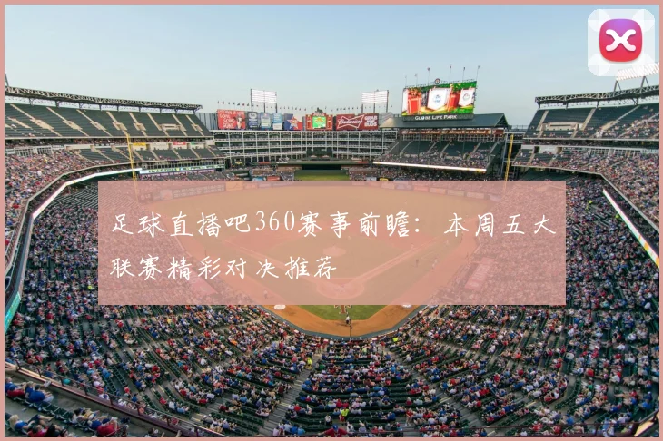 足球直播吧360赛事前瞻：本周五大联赛精彩对决推荐