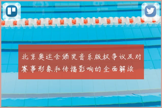 北京奥运会颁奖音乐版权争议及对赛事形象和传播影响的全面解读